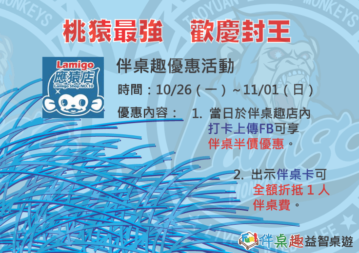 伴桌桃猿封王優惠