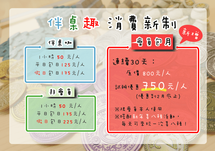 伴桌趣營業規範包月新制