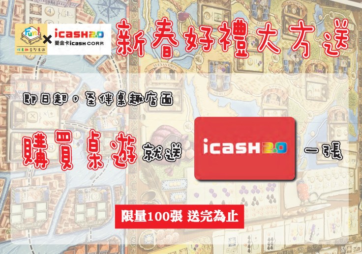 買桌遊送icash_reduce