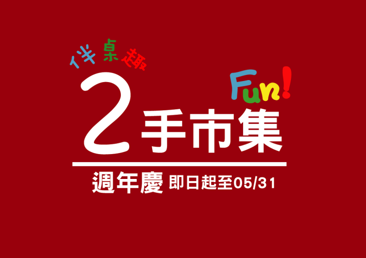 二手市集週年慶上半部