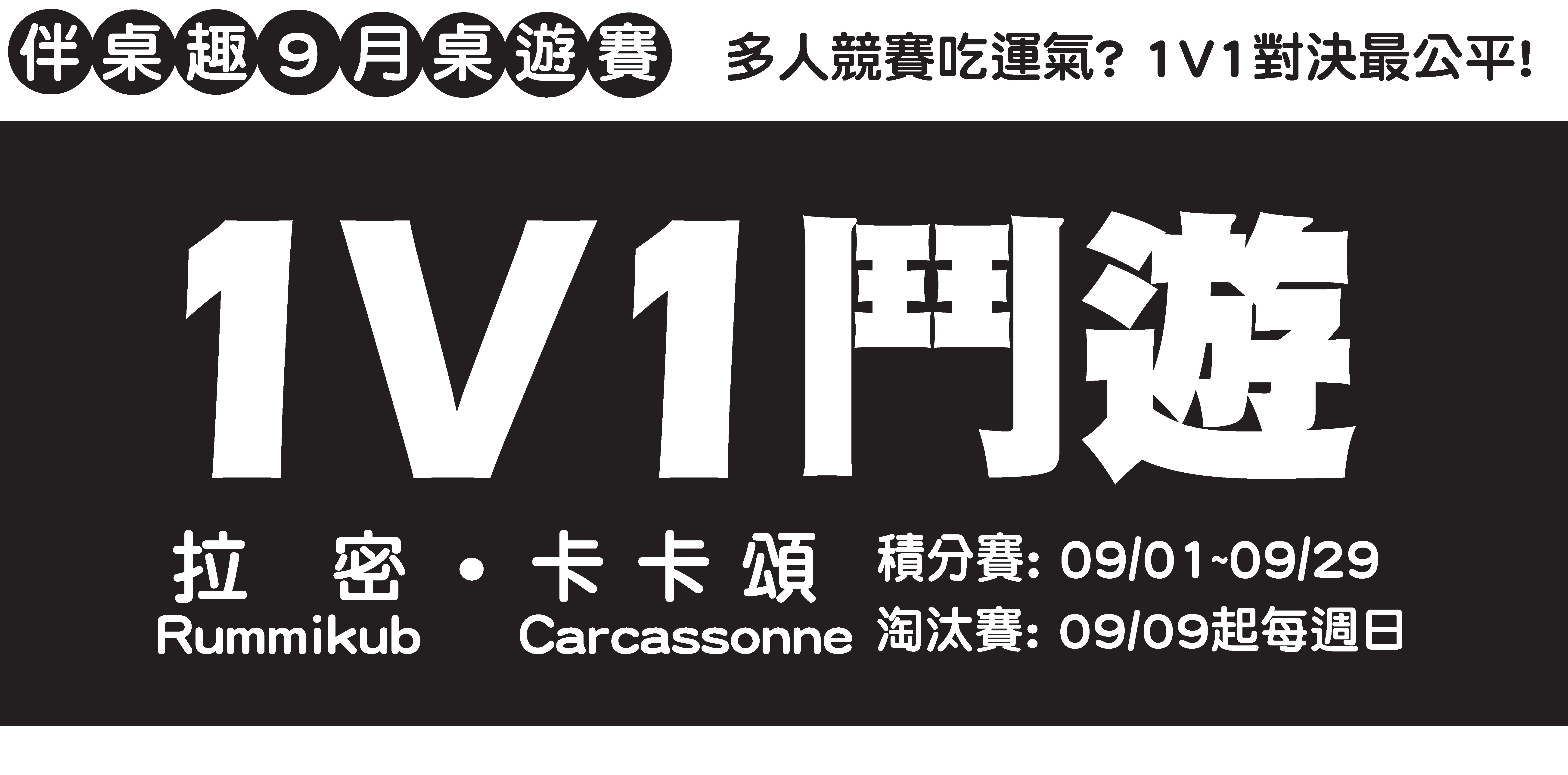 【9月桌遊賽】《1V1鬥遊》 – 伴桌趣益智桌遊