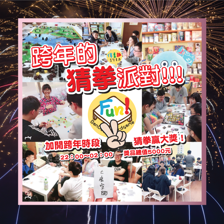 跨年猜拳派對v3.png